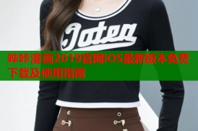 哔咔漫画2019官网iOS最新版本免费下载及使用指南