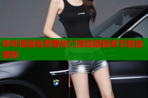 哔咔漫画免费看热门漫画最新章节极速更新