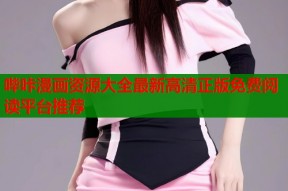 哔咔漫画资源大全最新高清正版免费阅读平台推荐