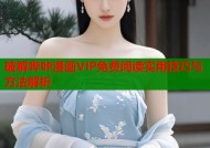 破解哔咔漫画VIP免费阅读实用技巧与方法解析