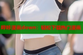 哔咔漫画down：轻松下载热门漫画