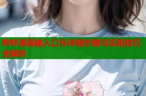 哔咔漫画输入口令详细步骤与实用技巧全解析