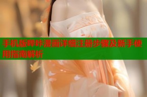 手机版哔咔漫画详细注册步骤及新手使用指南解析