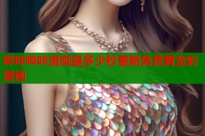 哔咔哔咔漫画是多少秒更新免费看全彩漫画