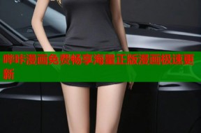 哔咔漫画免费畅享海量正版漫画极速更新