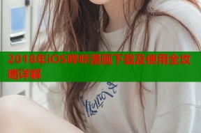 2018年iOS哔咔漫画下载及使用全攻略详解