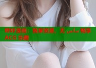 哔咔漫画：独家资源，无 سانس 畅享 ACG 乐趣