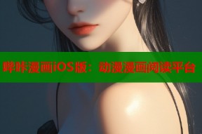 哔咔漫画iOS版：动漫漫画阅读平台