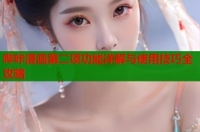 哔咔漫画第二项功能详解与使用技巧全攻略