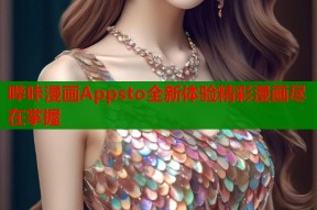 哔咔漫画Appsto全新体验精彩漫画尽在掌握