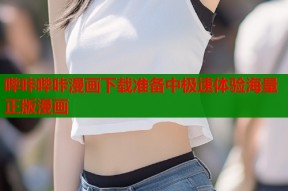 哔咔哔咔漫画下载准备中极速体验海量正版漫画