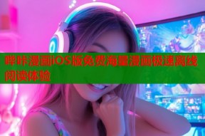 哔咔漫画iOS版免费海量漫画极速离线阅读体验