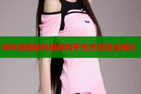 哔咔漫画软件推荐知乎优质资源全解析