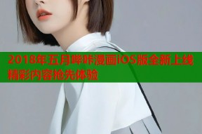 2018年五月哔咔漫画iOS版全新上线精彩内容抢先体验