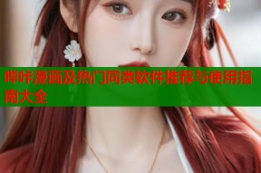 哔咔漫画及热门同类软件推荐与使用指南大全