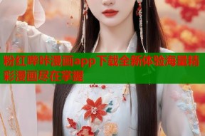 粉红哔咔漫画app下载全新体验海量精彩漫画尽在掌握