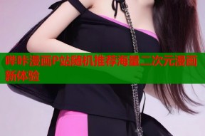 哔咔漫画P站随机推荐海量二次元漫画新体验