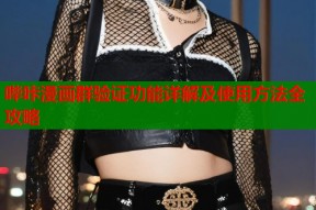 哔咔漫画群验证功能详解及使用方法全攻略