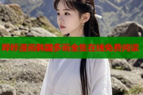 哔咔漫画韩国多画全集在线免费阅读