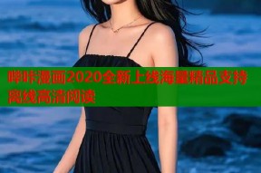 哔咔漫画2020全新上线海量精品支持离线高清阅读