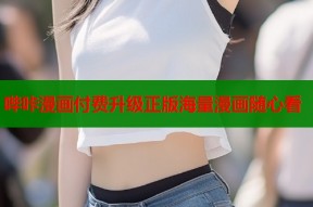 哔咔漫画付费升级正版海量漫画随心看