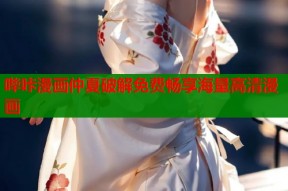 哔咔漫画仲夏破解免费畅享海量高清漫画