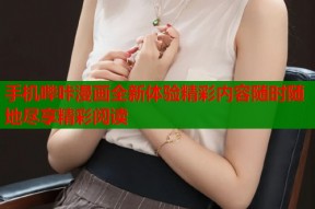 手机哔咔漫画全新体验精彩内容随时随地尽享精彩阅读