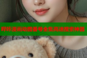 哔咔漫画动图番号全集高速搜索神器