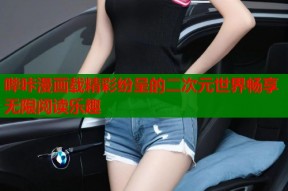 哔咔漫画载精彩纷呈的二次元世界畅享无限阅读乐趣