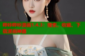 哔咔哔咔漫画1.4.3：搜索、收藏、下载漫画神器