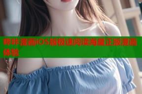 哔咔漫画iOS版极速阅读海量正版漫画体验