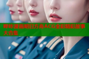 哔咔漫画明日方舟ACG全彩精彩故事大合集