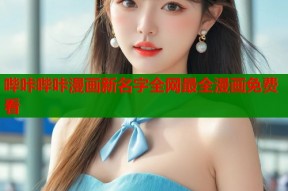 哔咔哔咔漫画新名字全网最全漫画免费看