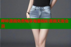 哔咔漫画免费畅享海量精彩漫画无需会员