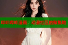 哔咔哔咔漫画：动漫社区的聚集地