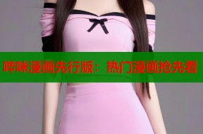 哔咪漫画先行版：热门漫画抢先看