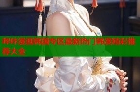 哔咔漫画韩国专区最新热门韩漫精彩推荐大全