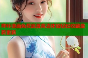 哔咔漫画免费追漫高清体验轻松收藏最新更新