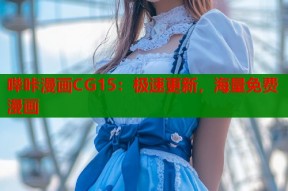 哔咔漫画CG15：极速更新，海量免费漫画