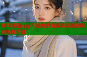 哔咔漫画app下载免费海量高清漫画随时收藏下载