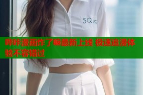 哔咔漫画炸了嘛最新上线 极速追漫体验不容错过