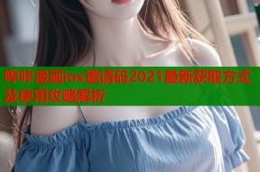 哔咔漫画ios邀请码2021最新获取方式及使用攻略解析