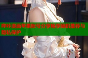 哔咔漫画苹果账号分享畅享随机推荐与隐私保护