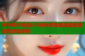 哔咔哔咔漫画iOS版免费海量漫画极速搜索阅读体验