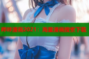 哔咔漫画2021：海量漫画搜索下载