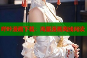 哔咔漫画下载：海量漫画离线阅读