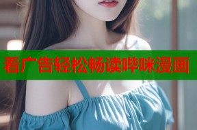 看广告轻松畅读哔咪漫画