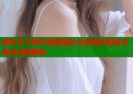 纲手本子哔咔漫画精彩合集精彩剧情与角色深度解析