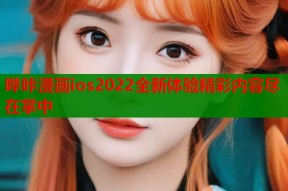 哔咔漫画ios2022全新体验精彩内容尽在掌中