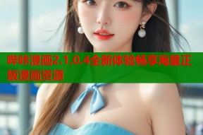 哔咔漫画2.1.0.4全新体验畅享海量正版漫画资源